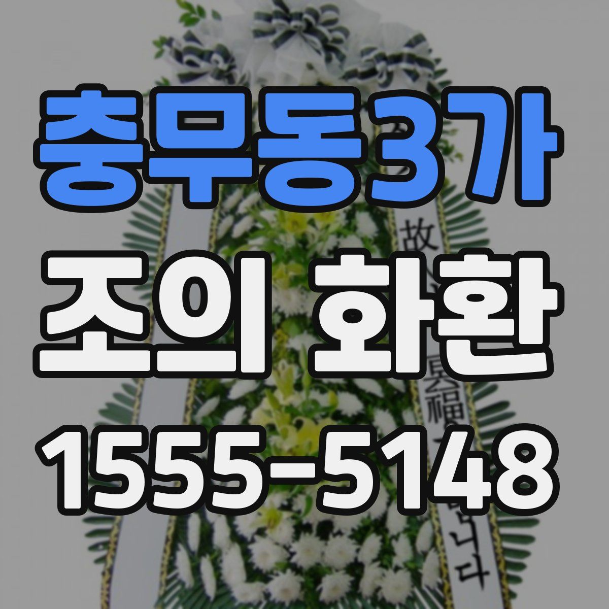충무동3가 조의 화환