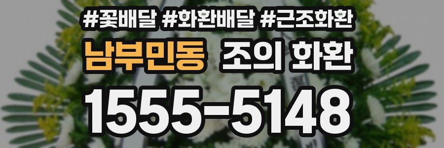 남부민동 조의 화환
