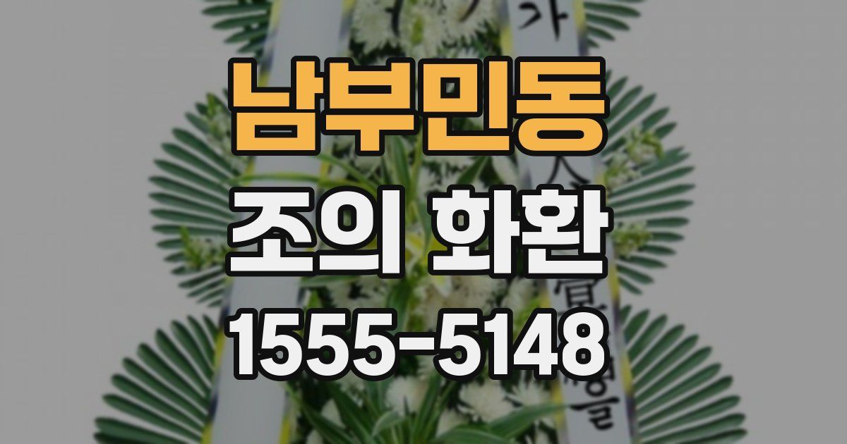 남부민동 조의 화환