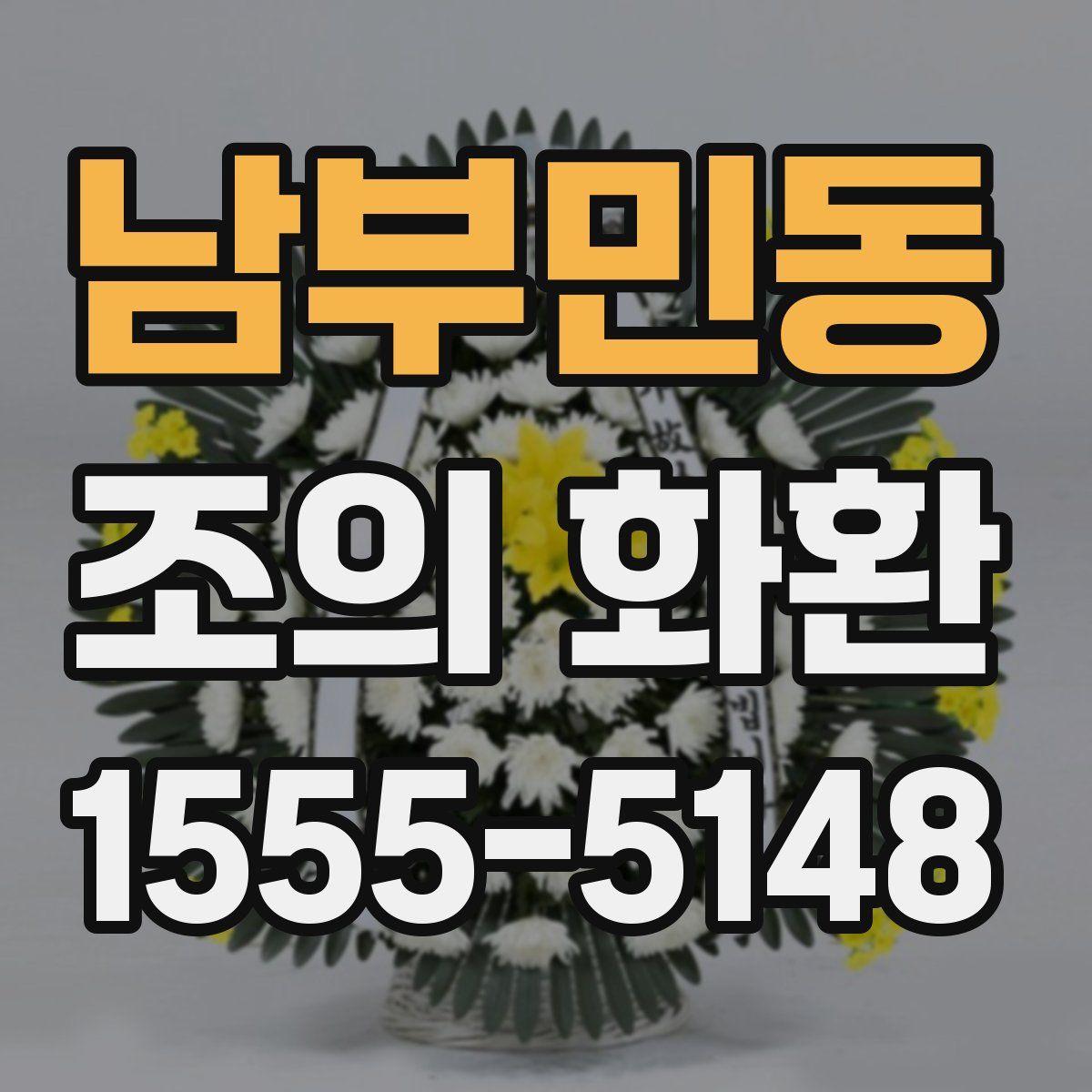 남부민동 조의 화환