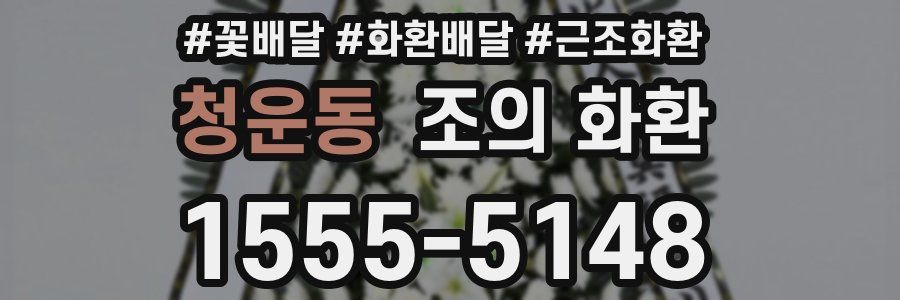 청운동 조의 화환