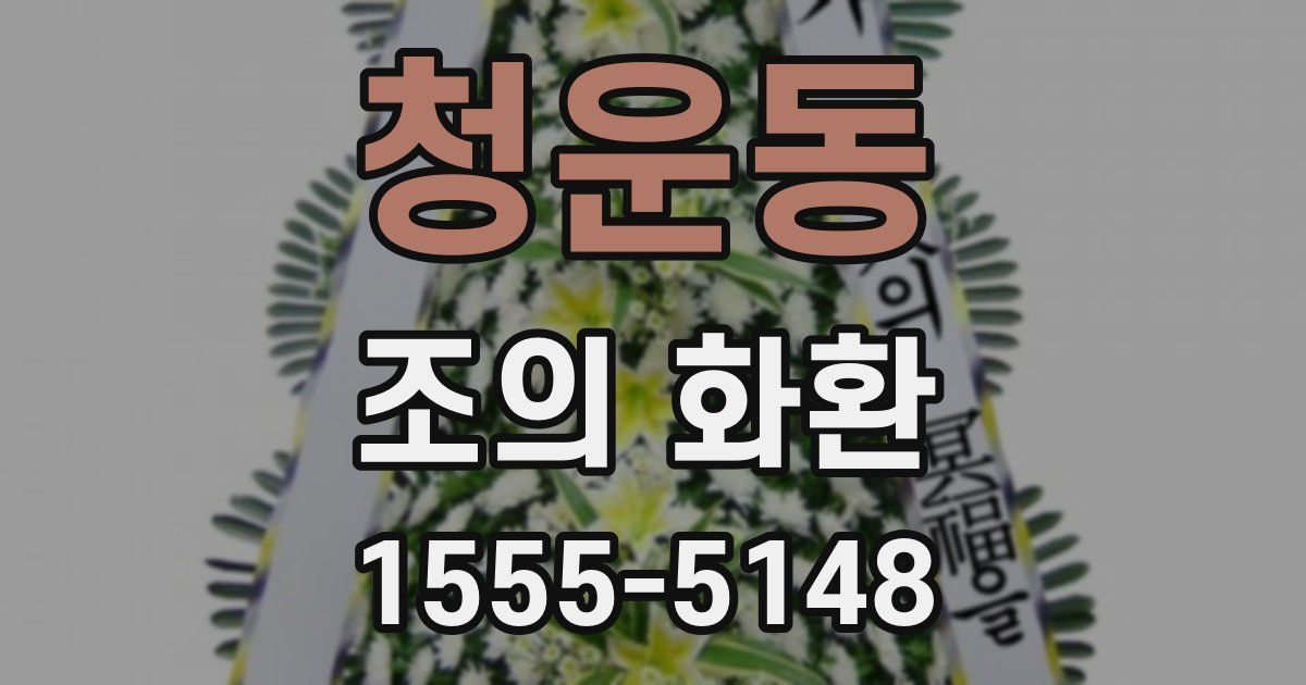 청운동 조의 화환
