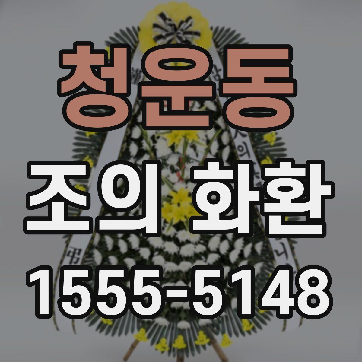 청운동 조의 화환