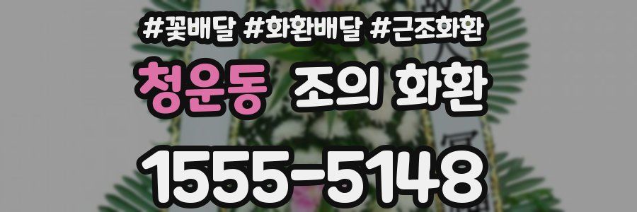 청운동 조의 화환