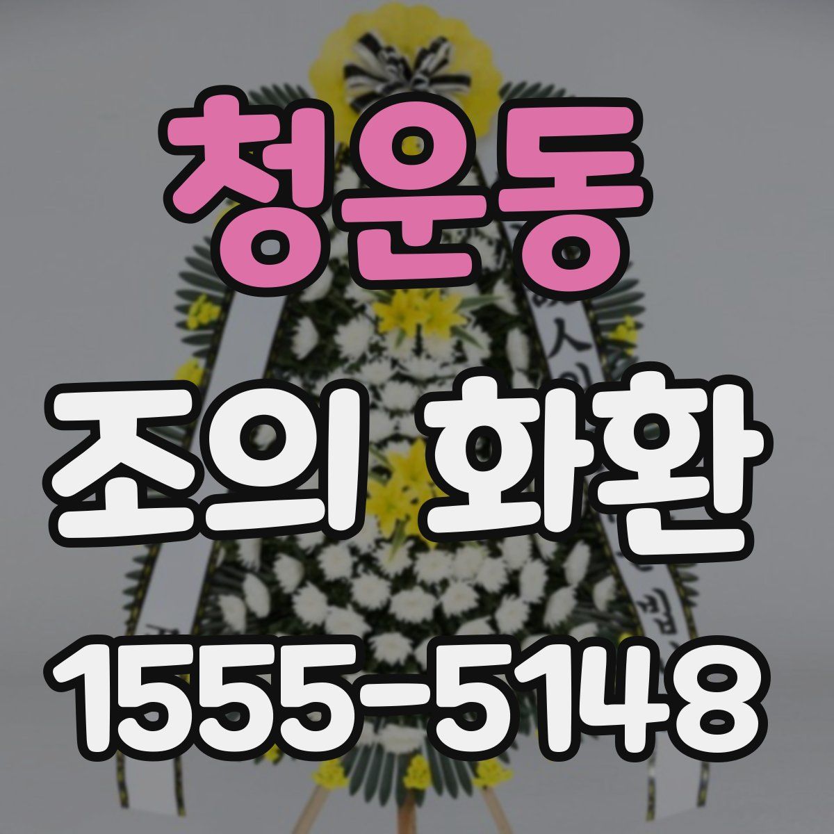 청운동 조의 화환
