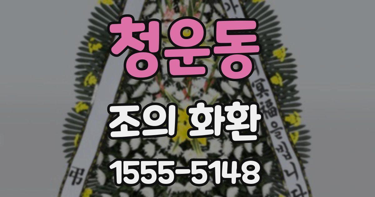 청운동 조의 화환