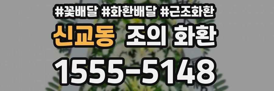 신교동 조의 화환