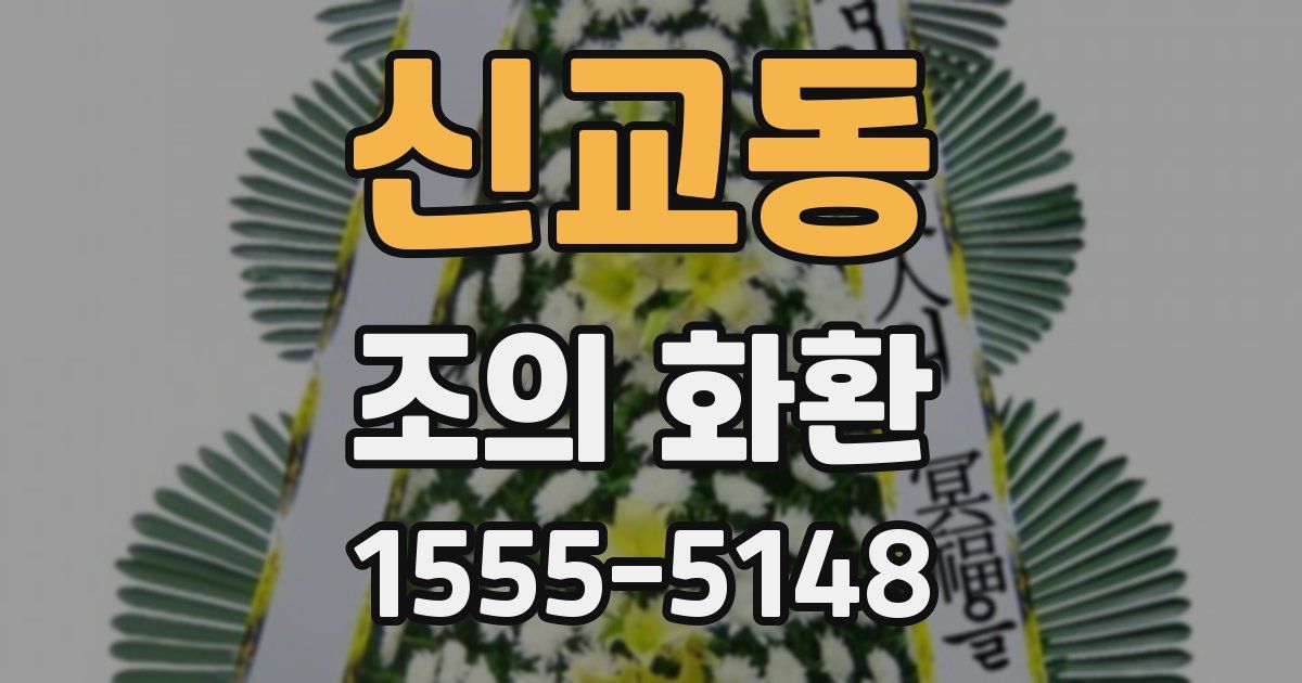 신교동 조의 화환