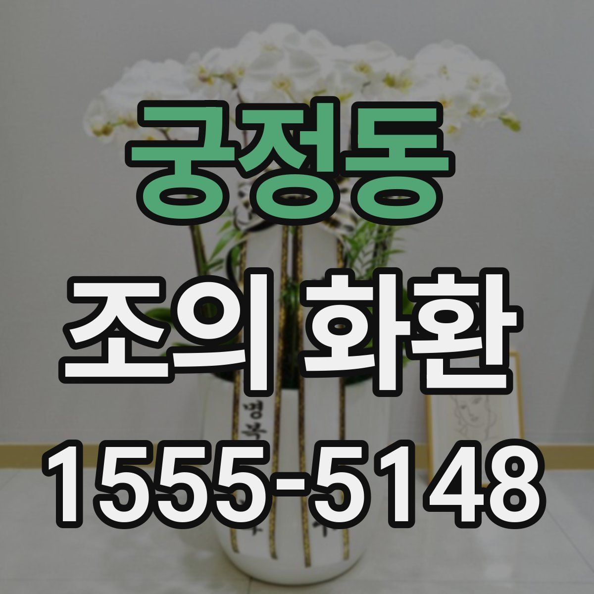 궁정동 조의 화환