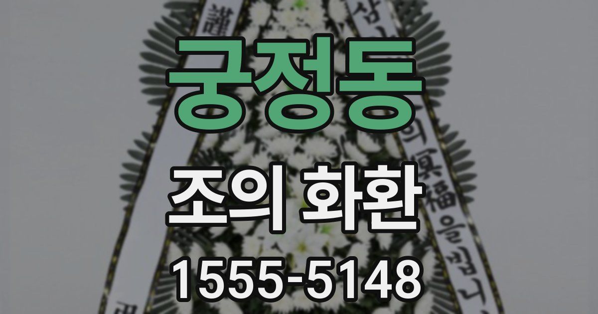 궁정동 조의 화환