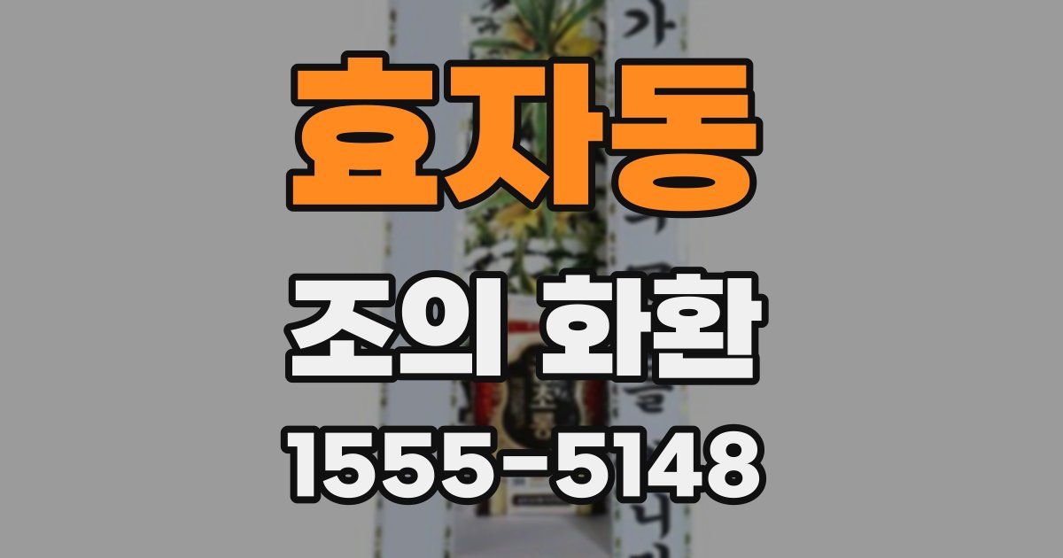 효자동 조의 화환
