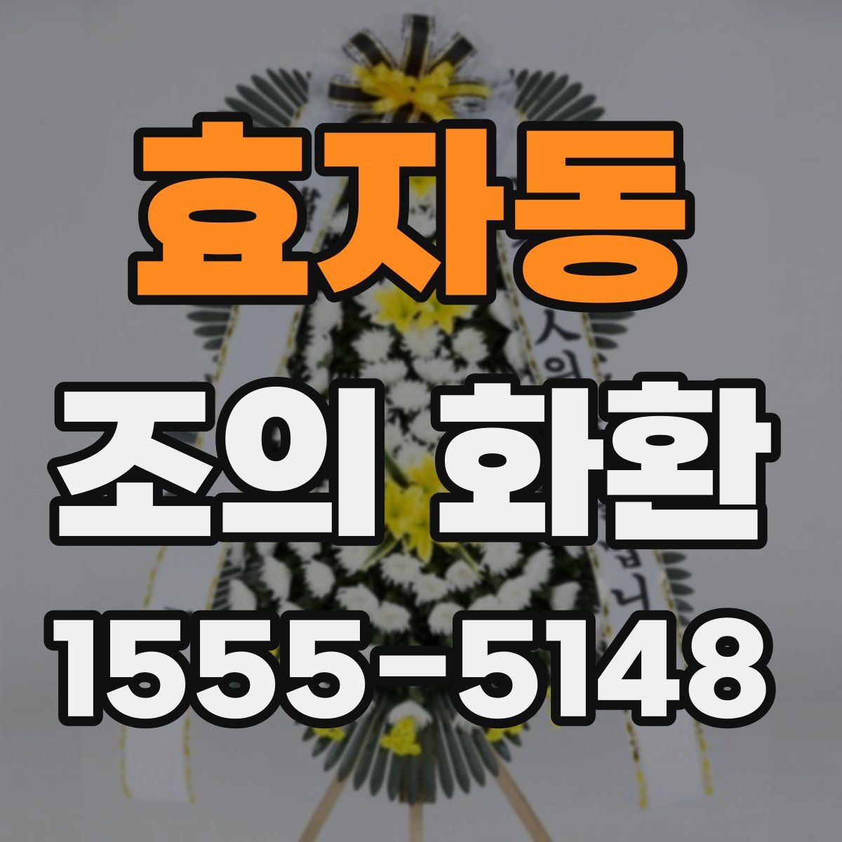 효자동 조의 화환