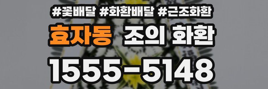 효자동 조의 화환