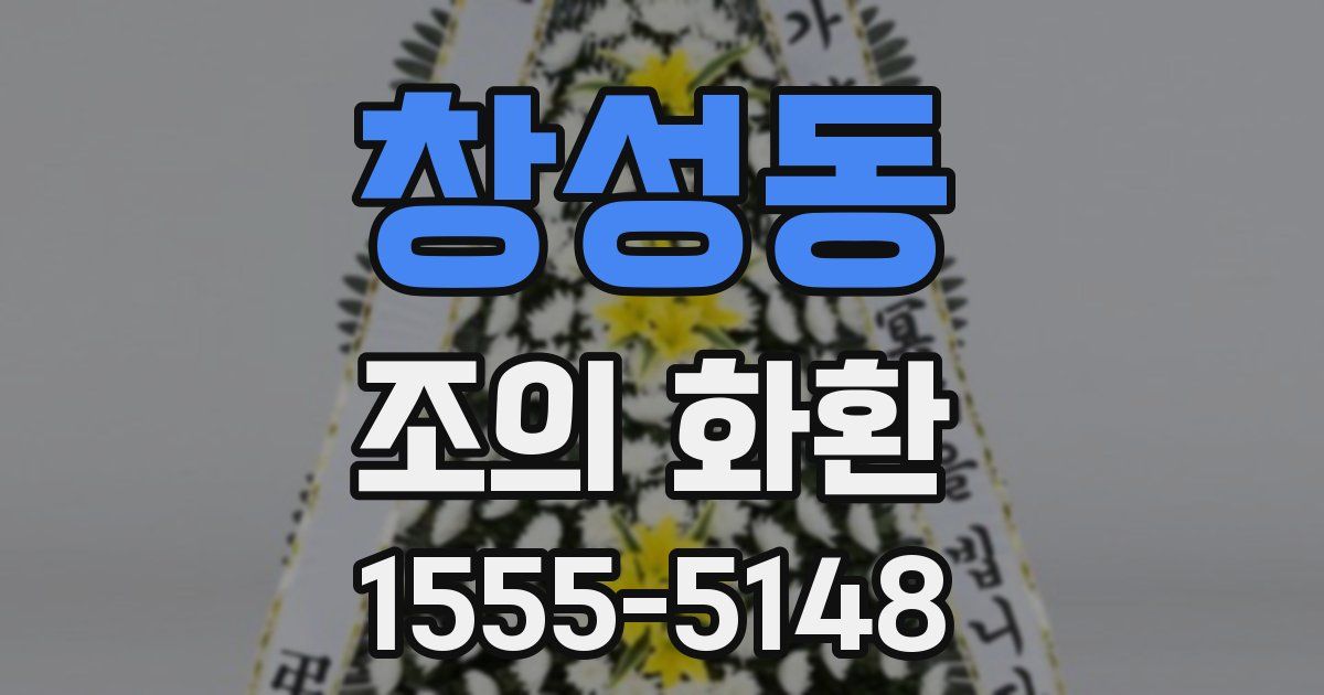 창성동 조의 화환