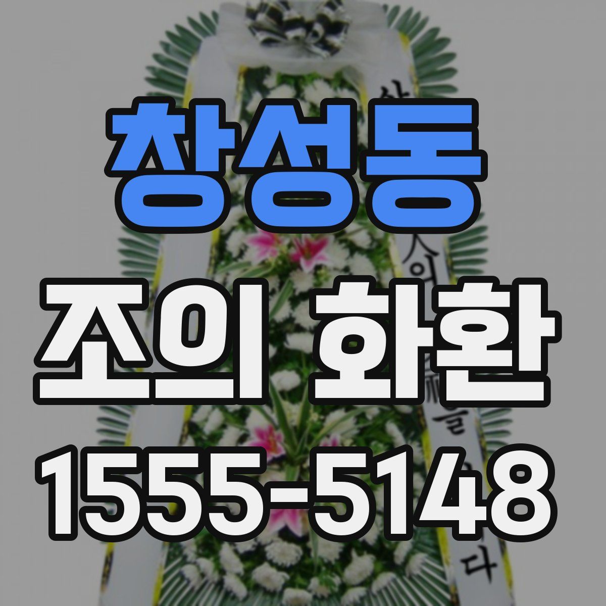 창성동 조의 화환