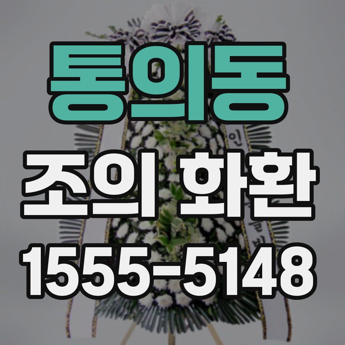 통의동 조의 화환