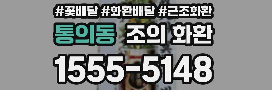 통의동 조의 화환