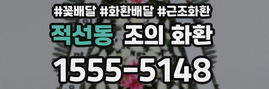 적선동 조의 화환