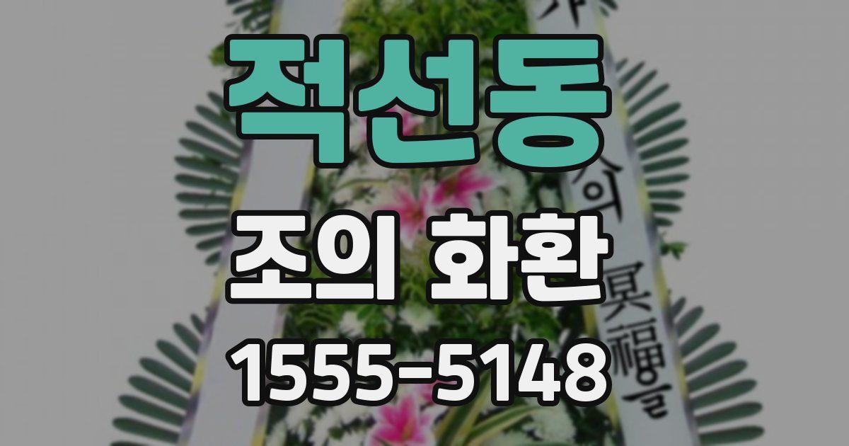 적선동 조의 화환