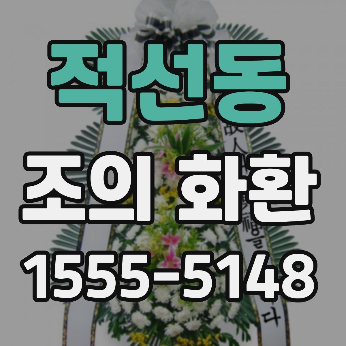 적선동 조의 화환
