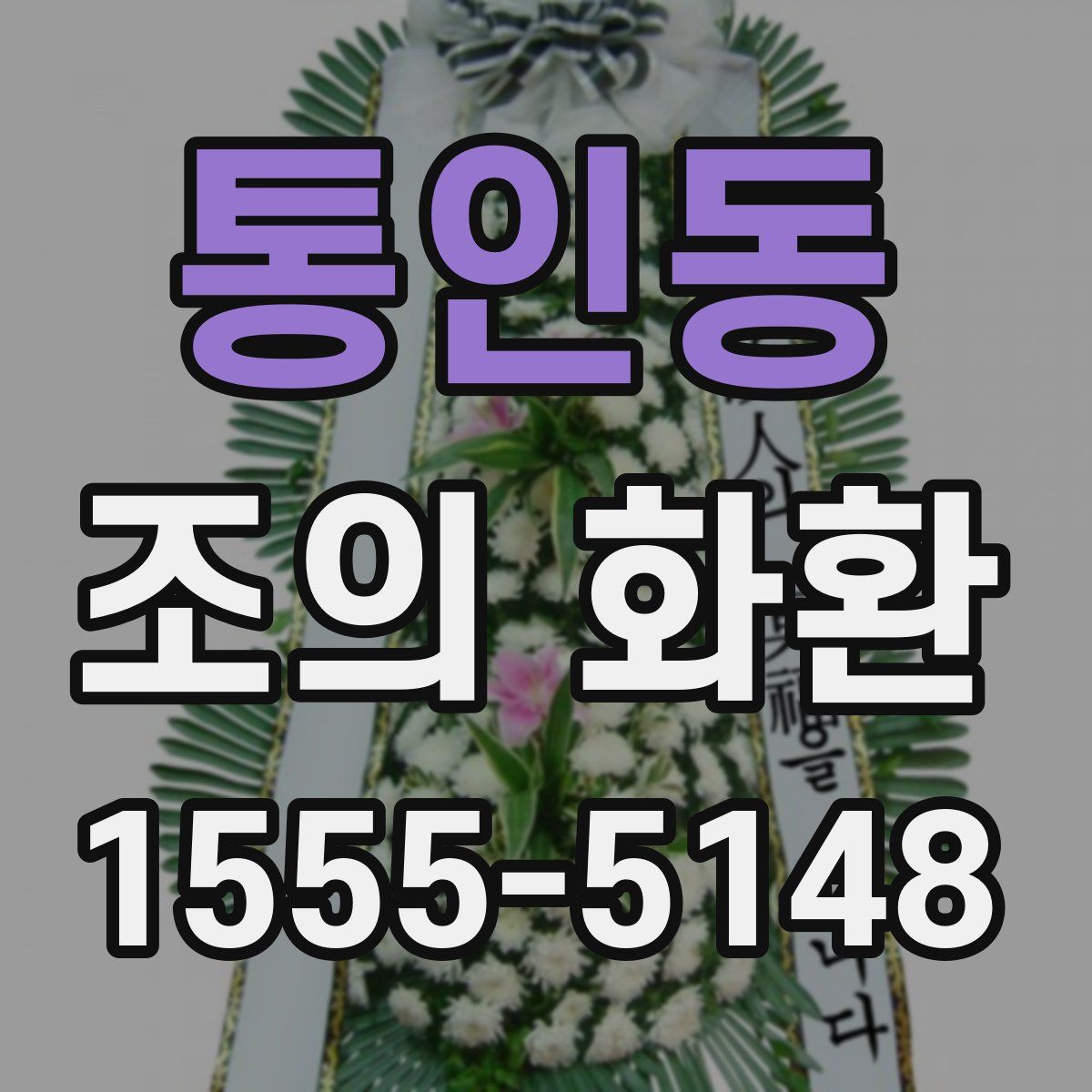 통인동 조의 화환