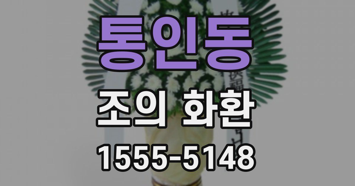 통인동 조의 화환