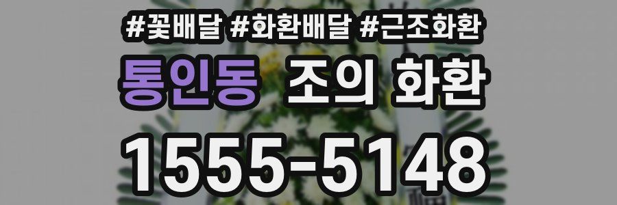 통인동 조의 화환