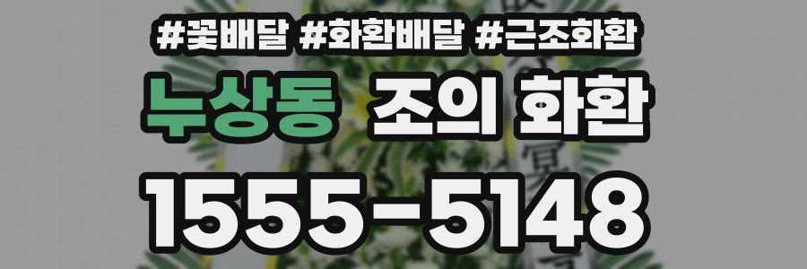 누상동 조의 화환