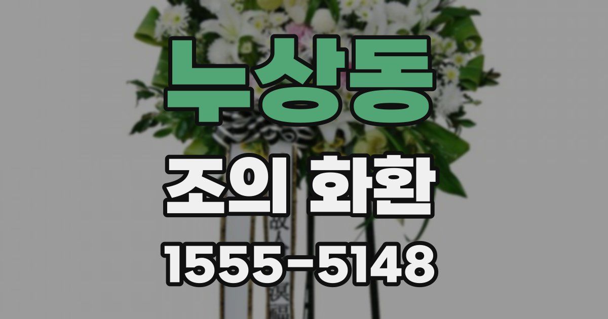 누상동 조의 화환