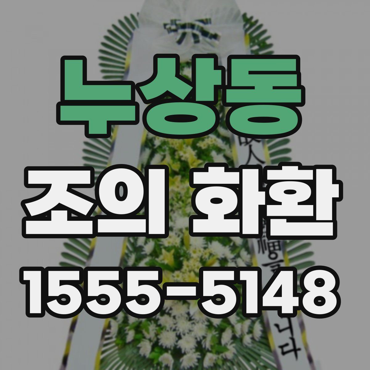 누상동 조의 화환