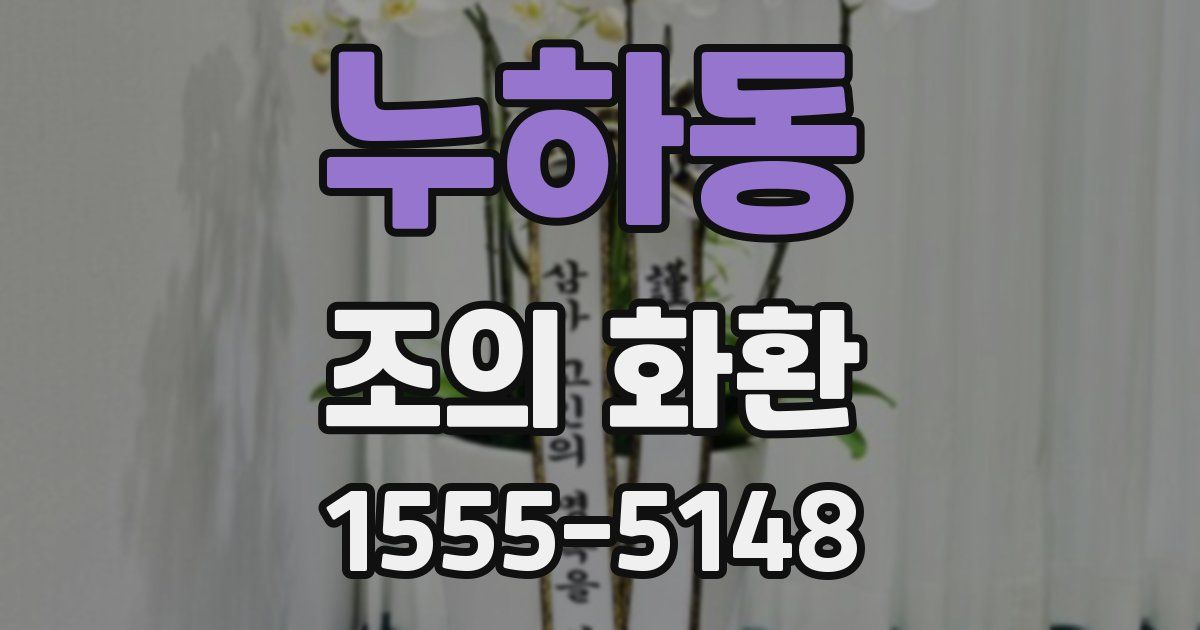 누하동 조의 화환