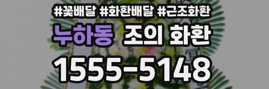 누하동 조의 화환