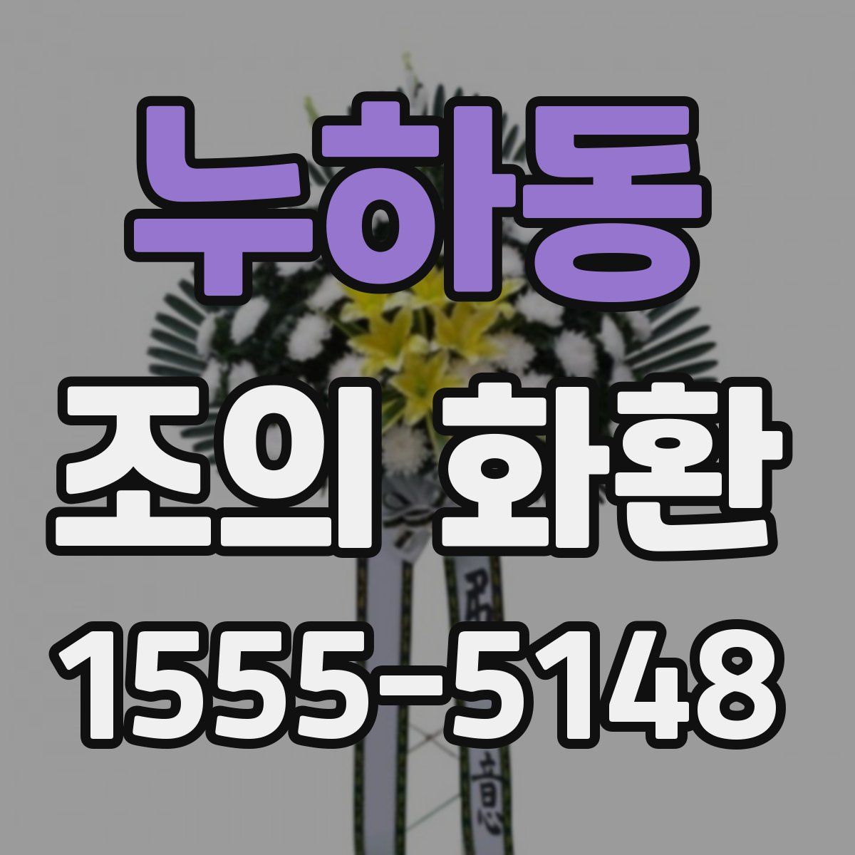누하동 조의 화환