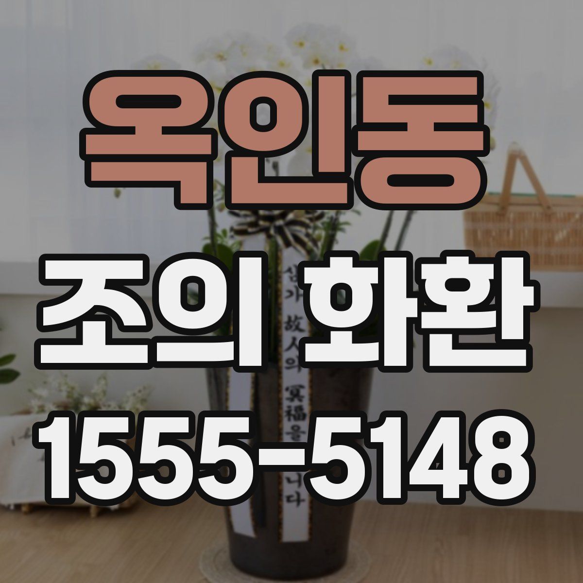 옥인동 조의 화환
