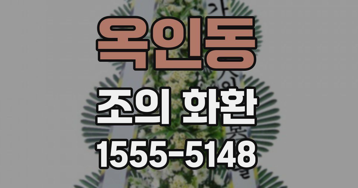 옥인동 조의 화환