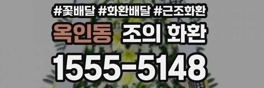 옥인동 조의 화환