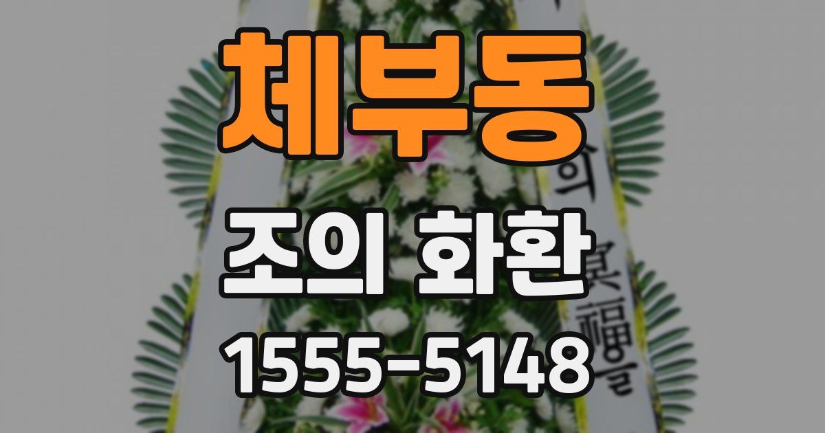 체부동 조의 화환