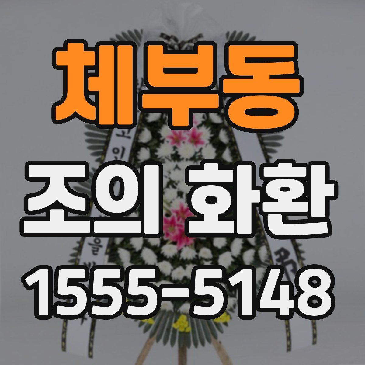 체부동 조의 화환