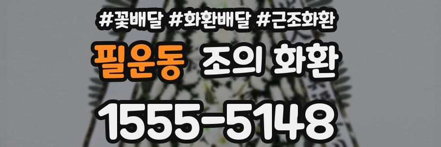 필운동 조의 화환