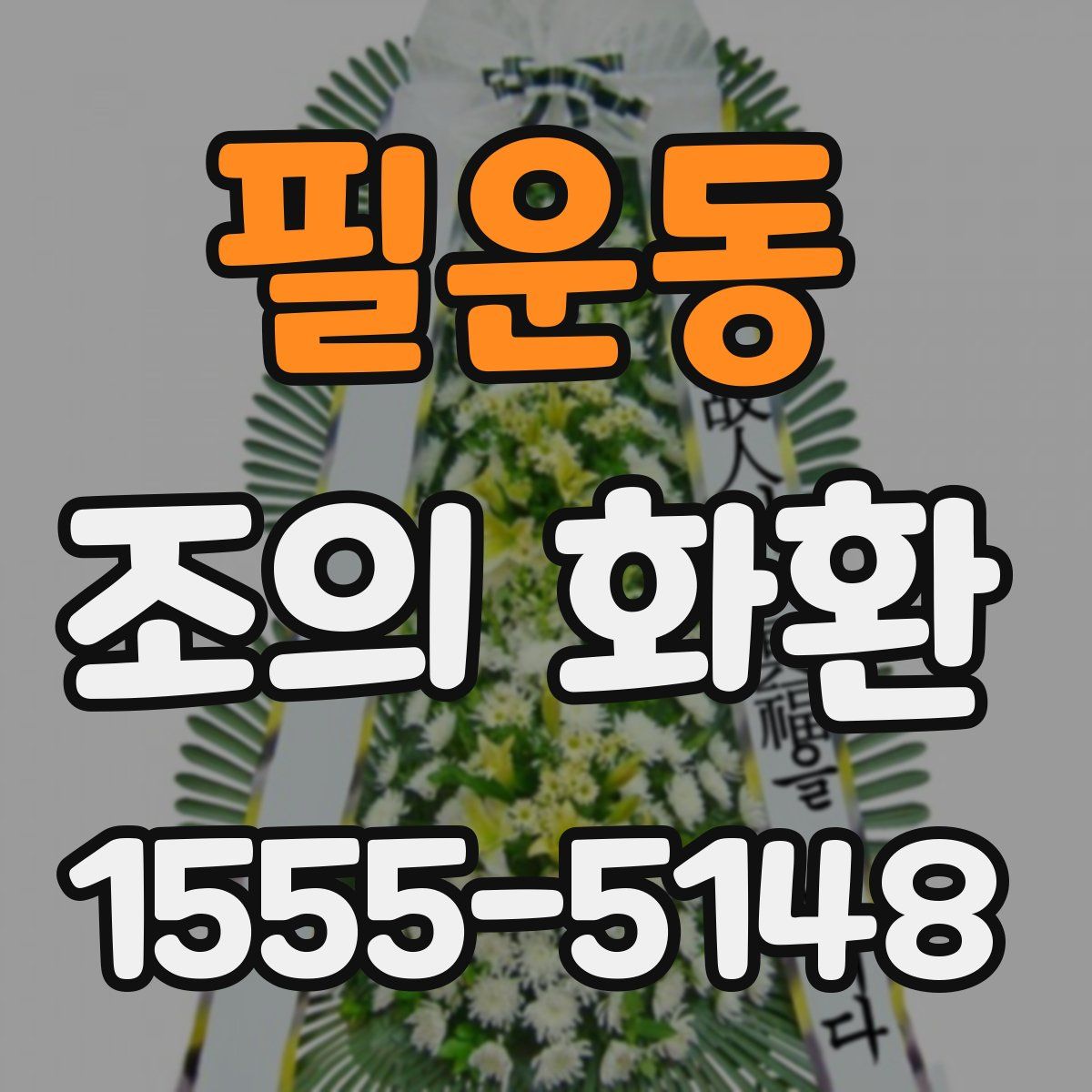 필운동 조의 화환