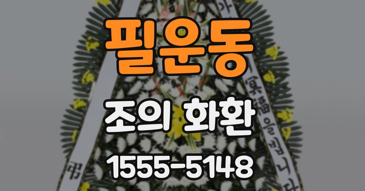 필운동 조의 화환