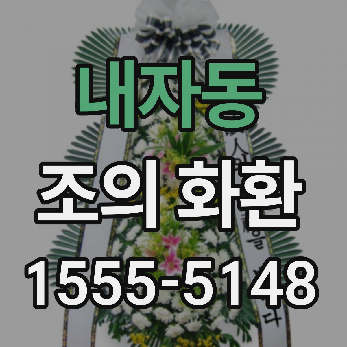 내자동 조의 화환