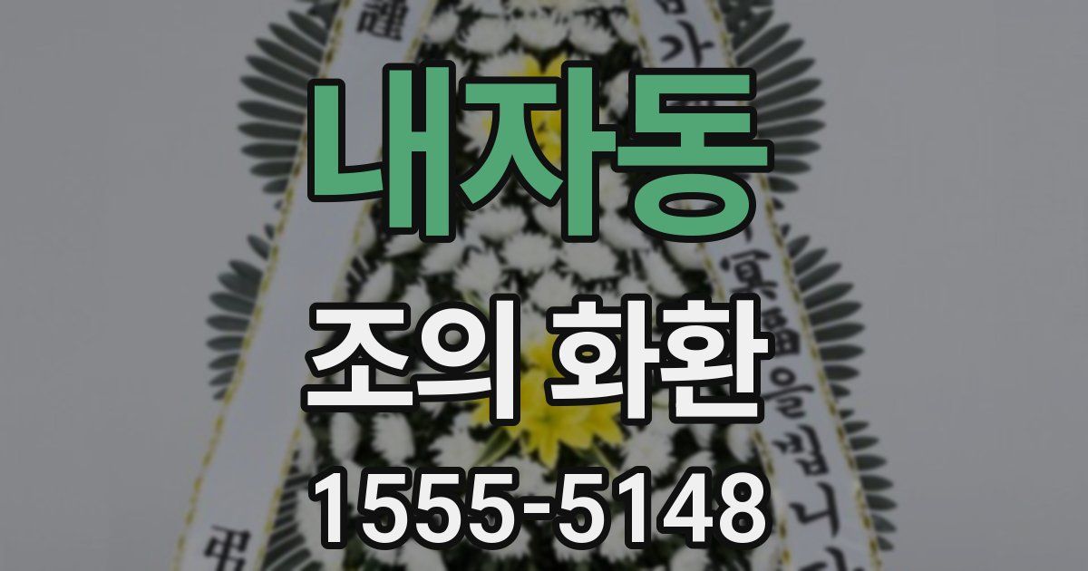내자동 조의 화환