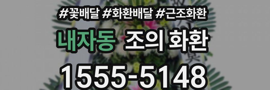내자동 조의 화환
