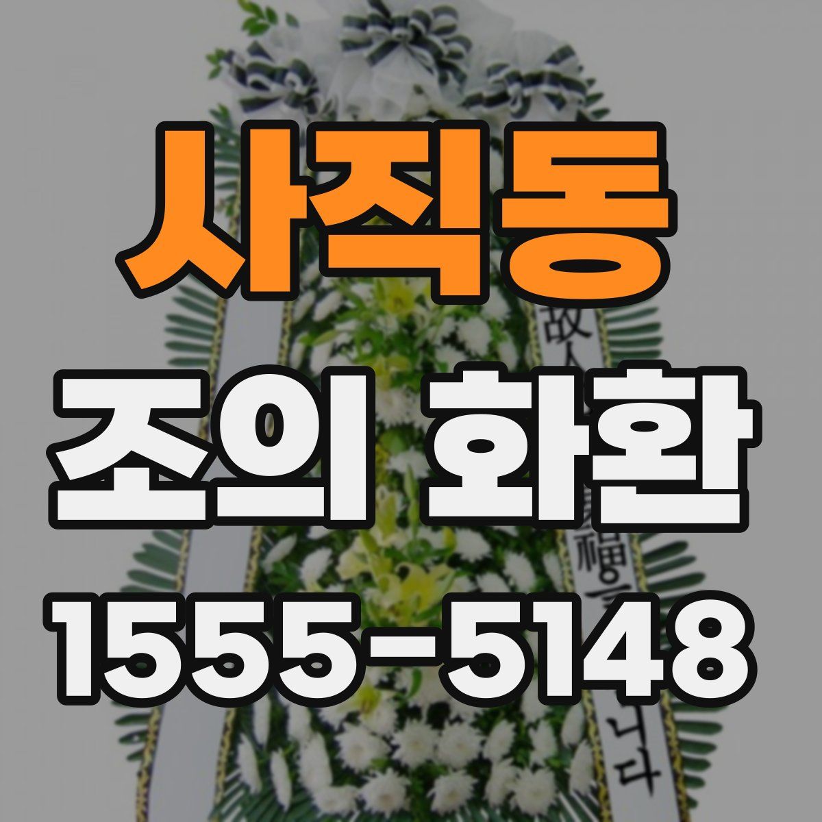 사직동 조의 화환