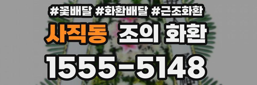 사직동 조의 화환