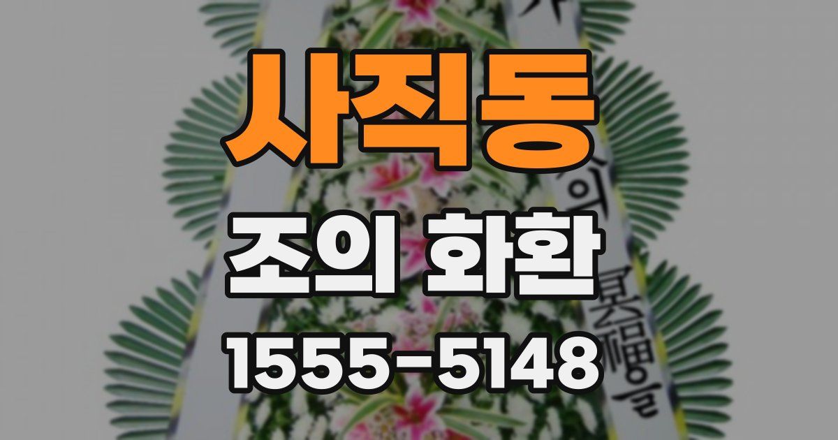 사직동 조의 화환