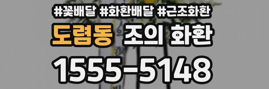도렴동 조의 화환