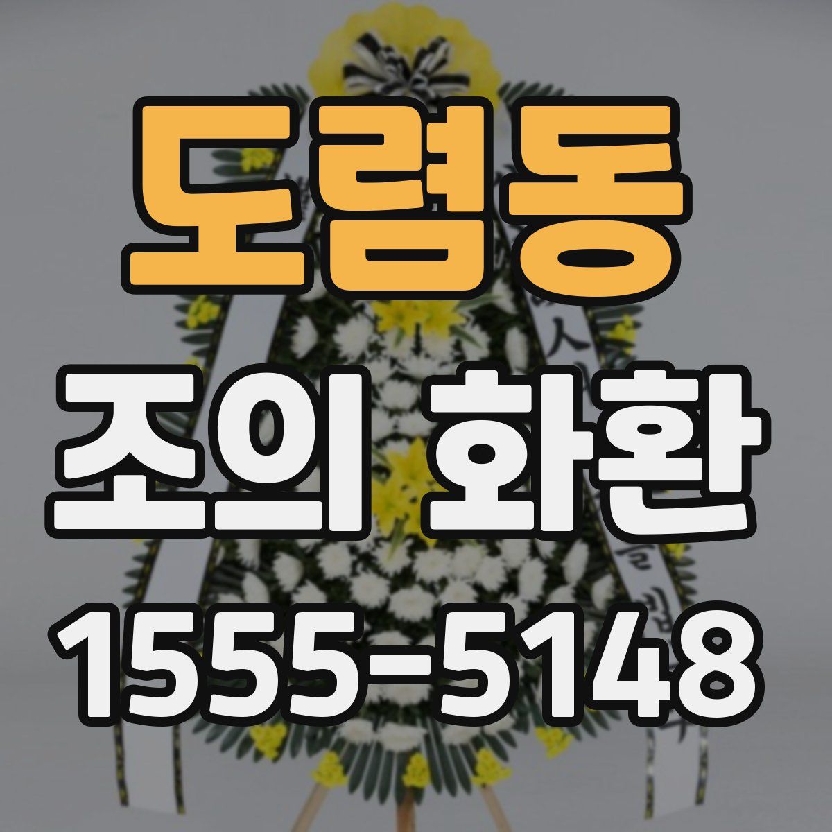 도렴동 조의 화환