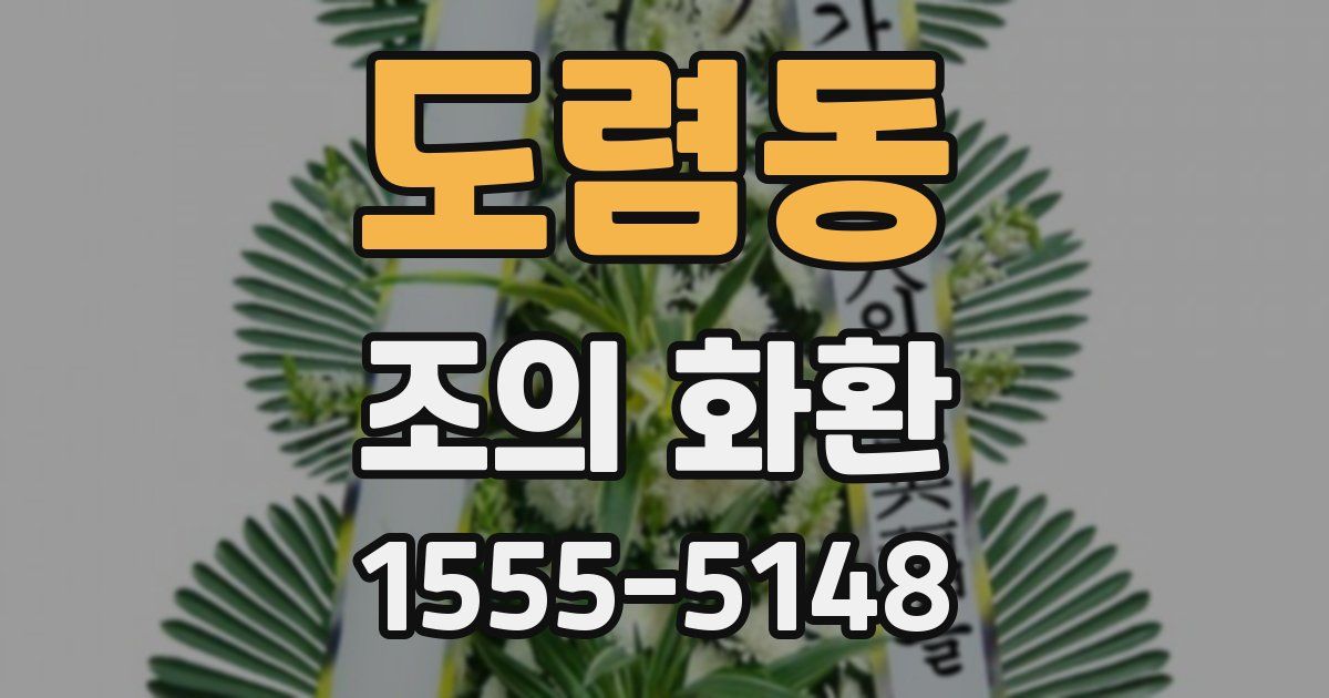 도렴동 조의 화환